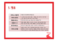 [전자상거래] CJ헬로비전의 티빙(Tving) 조사-4