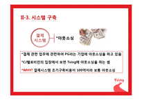 [전자상거래] CJ헬로비전의 티빙(Tving) 조사-16