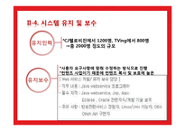 [전자상거래] CJ헬로비전의 티빙(Tving) 조사-19