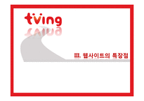[전자상거래] CJ헬로비전의 티빙(Tving) 조사-20