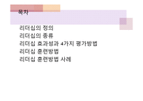 [지도자론] 리더십 훈련방법-2
