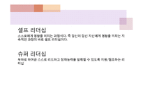 [지도자론] 리더십 훈련방법-12