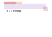 [지도자론] 리더십 훈련방법-15