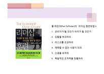 [지도자론] 리더십 훈련방법-17
