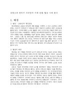 [국제협상] 프랑스와 한국의 외규장각 의궤 반환 협상 사례 분석-1