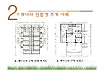[주거학] 친환경주거 사례-9