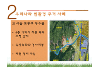 [주거학] 친환경주거 사례-10