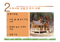 [주거학] 친환경주거 사례-11