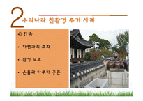[주거학] 친환경주거 사례-13