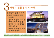 [주거학] 친환경주거 사례-14