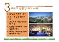 [주거학] 친환경주거 사례-16
