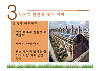 [주거학] 친환경주거 사례-18