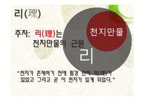 [유학] 성리학의 이기론-6