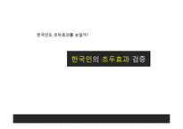 [사회심리학] 한국인의 초두효과-1