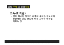 [사회심리학] 한국인의 초두효과-3