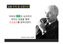 [사회심리학] 한국인의 초두효과-4