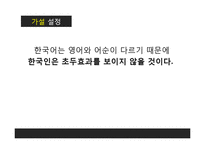 [사회심리학] 한국인의 초두효과-7