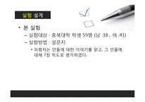 [사회심리학] 한국인의 초두효과-9
