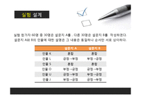 [사회심리학] 한국인의 초두효과-10