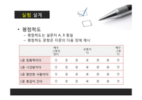 [사회심리학] 한국인의 초두효과-12