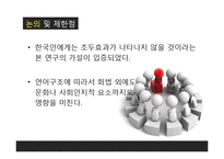 [사회심리학] 한국인의 초두효과-15