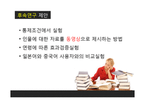[사회심리학] 한국인의 초두효과-17