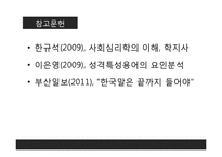 [사회심리학] 한국인의 초두효과-18