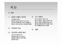 [현대사회와 미디어] 미디어의 사회적 효과-2