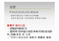 [현대사회와 미디어] 미디어의 사회적 효과-4