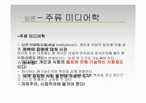 [현대사회와 미디어] 미디어의 사회적 효과-5