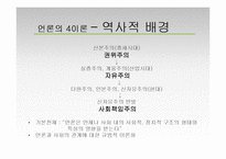 [현대사회와 미디어] 미디어의 사회적 효과-7