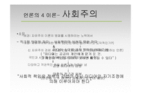 [현대사회와 미디어] 미디어의 사회적 효과-12