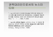 [현대사회와 미디어] 미디어의 사회적 효과-17
