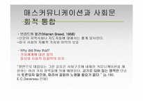 [현대사회와 미디어] 미디어의 사회적 효과-20