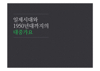 [한국사] 일제시대~1950년대의 대중가요-1