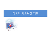 미국의 의료보장 제도-1