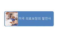 미국의 의료보장 제도-10