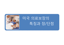 미국의 의료보장 제도-15