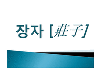 장자와 공자의 철학과 사상 비교-2