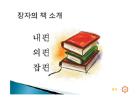 장자와 공자의 철학과 사상 비교-5