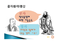 장자와 공자의 철학과 사상 비교-12