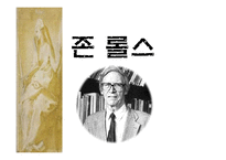 [윤리학] 존 롤스 사상-1