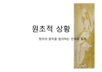 [윤리학] 존 롤스 사상-7