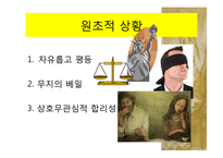 [윤리학] 존 롤스 사상-11