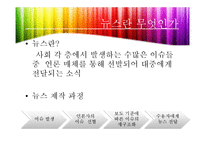 [신문방송학] 뉴스 선정 기준-3