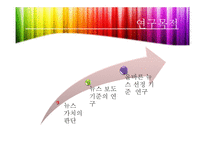 [신문방송학] 뉴스 선정 기준-4
