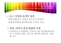 [신문방송학] 뉴스 선정 기준-7