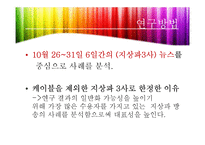 [신문방송학] 뉴스 선정 기준-8
