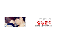 한국 드라마 속 갈등상황 분석-시크릿 가든과 선덕여왕-1
