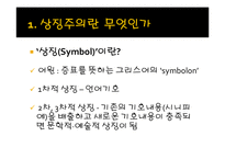 [문예사조의 이해] 상징주의(Symbolism)-3